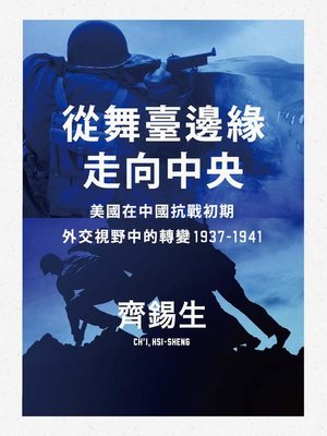 cover image of 從舞臺邊緣走向中央